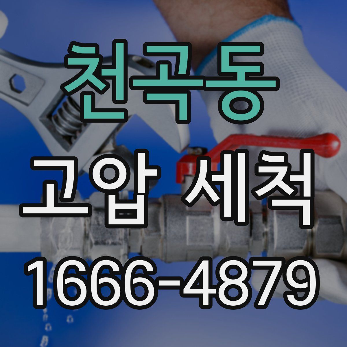 천곡동 고압 세척