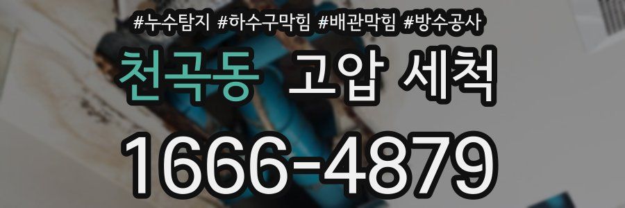 천곡동 고압 세척