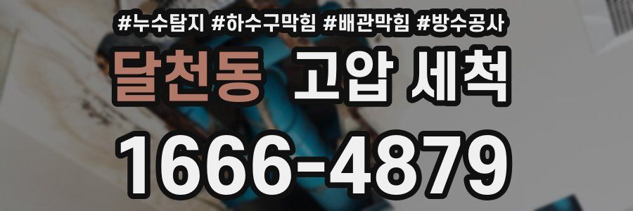 달천동 고압 세척