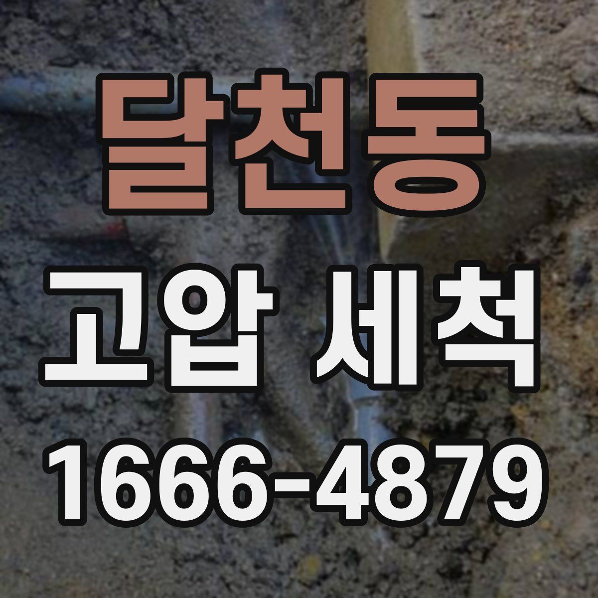 달천동 고압 세척