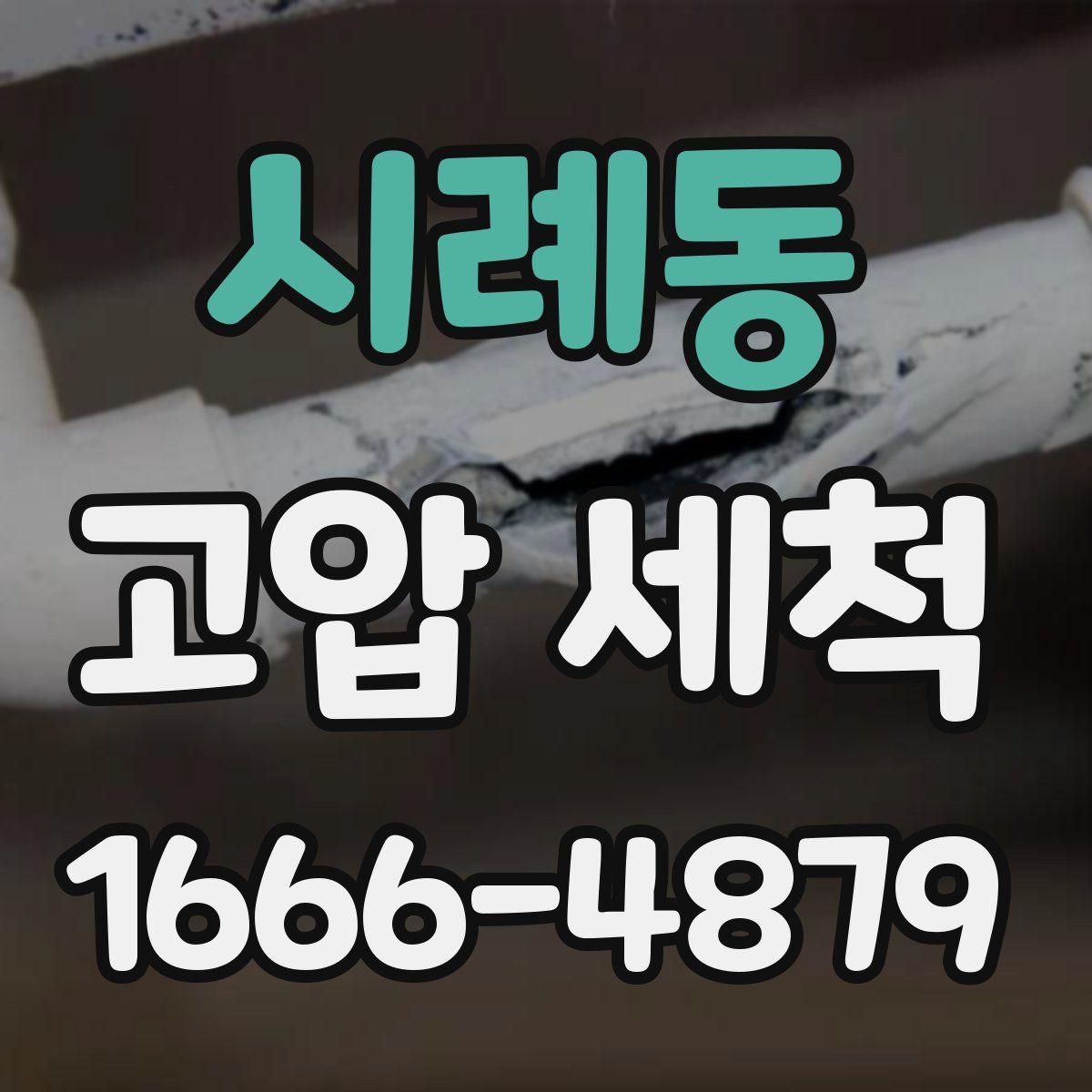 시례동 고압 세척