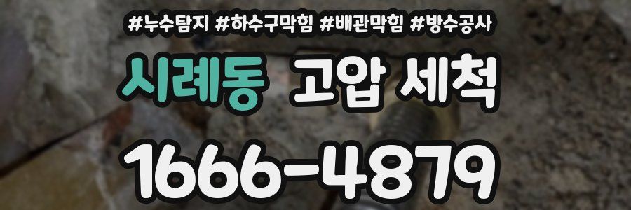 시례동 고압 세척