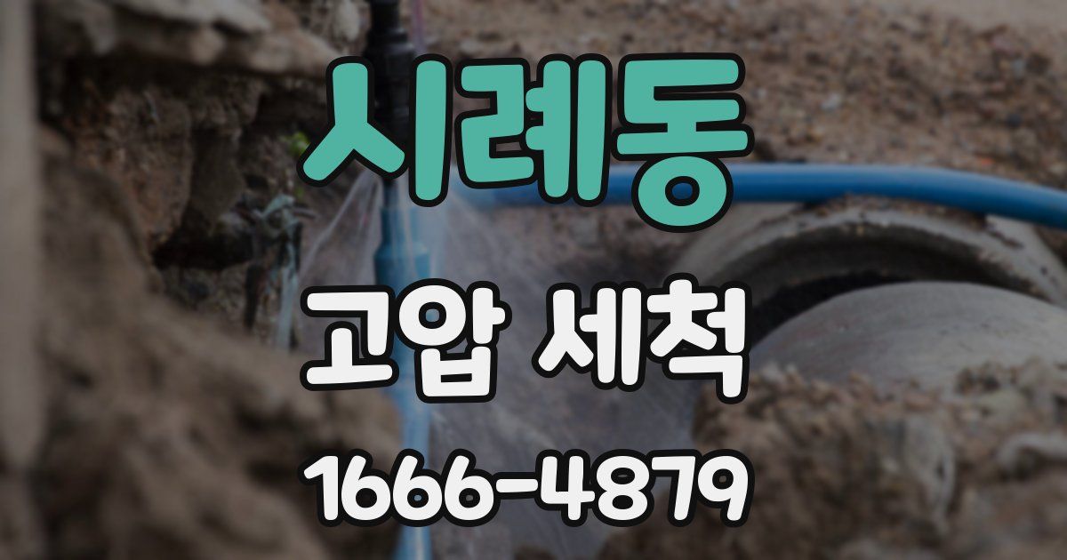시례동 고압 세척