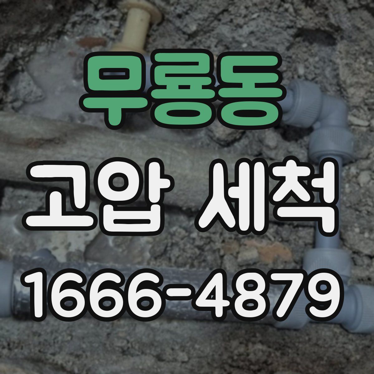 무룡동 고압 세척