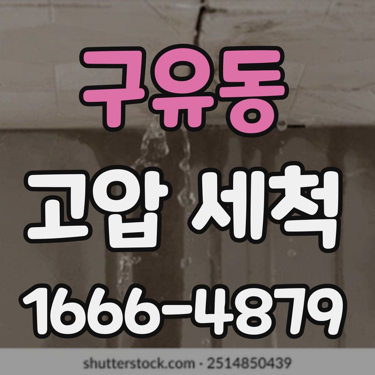 구유동 고압 세척