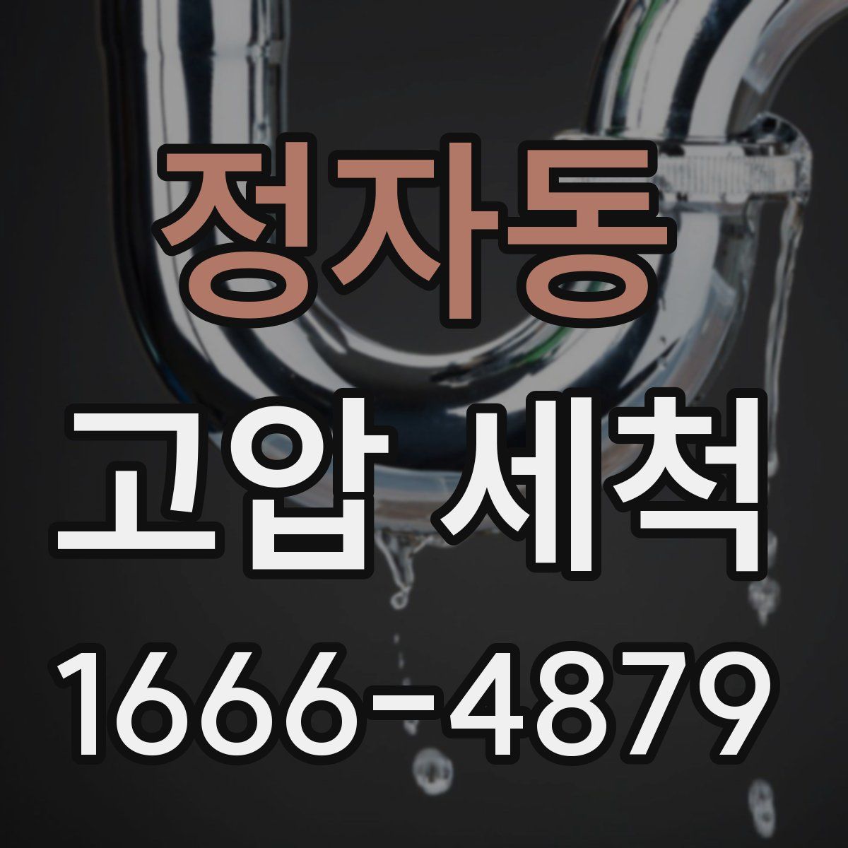 정자동 고압 세척