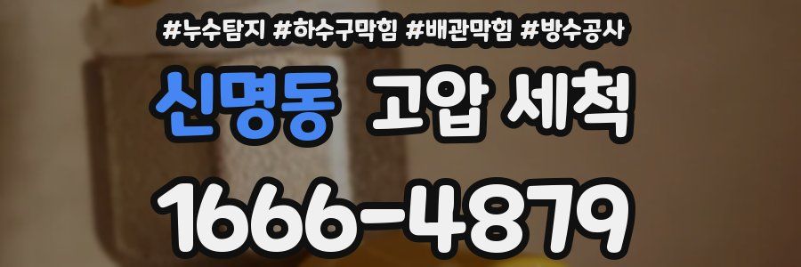 신명동 고압 세척