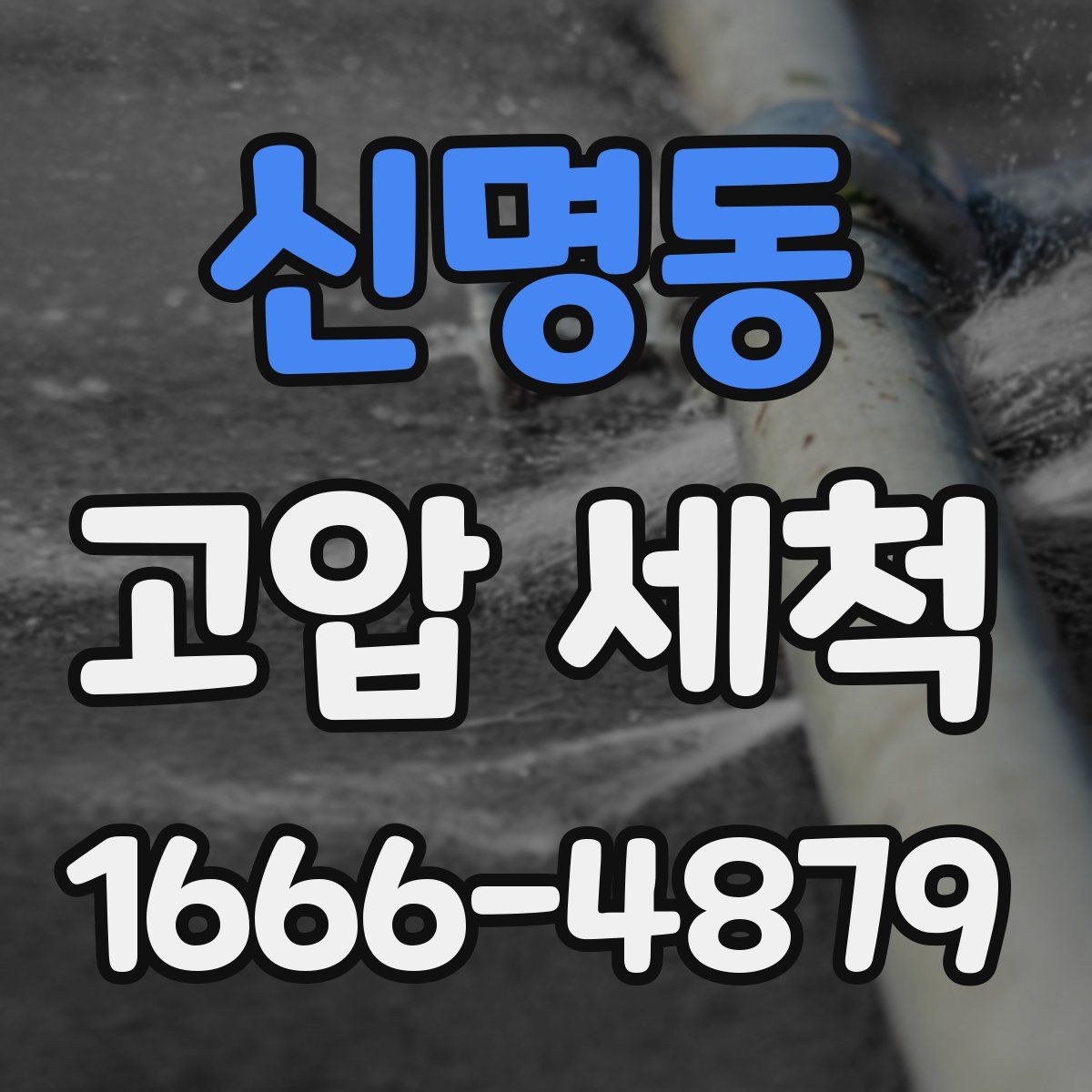 신명동 고압 세척