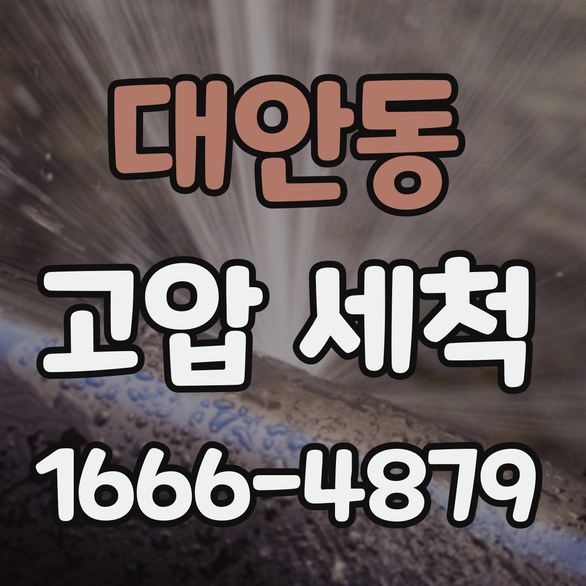 대안동 고압 세척