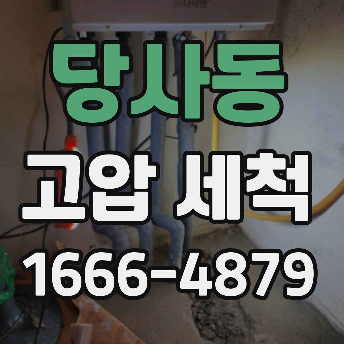 당사동 고압 세척