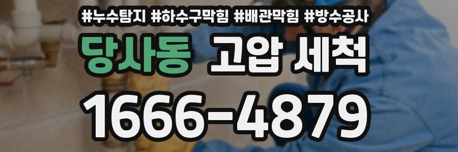 당사동 고압 세척