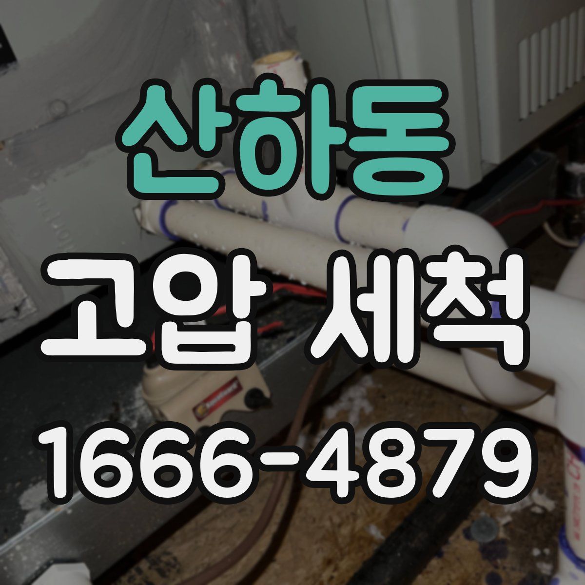 산하동 고압 세척
