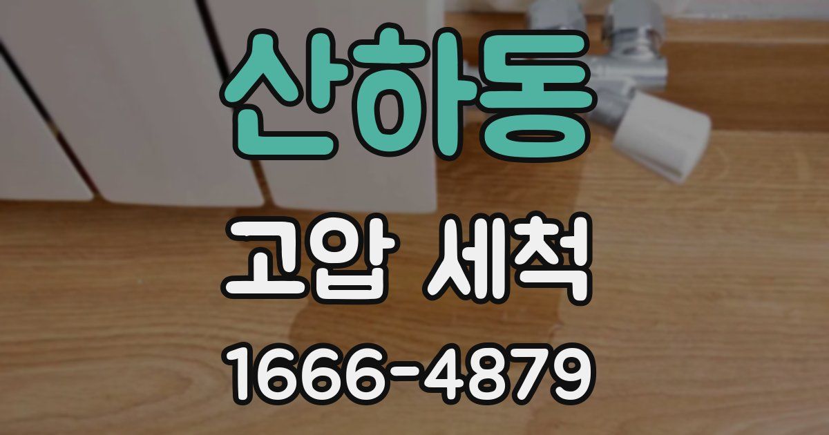 산하동 고압 세척