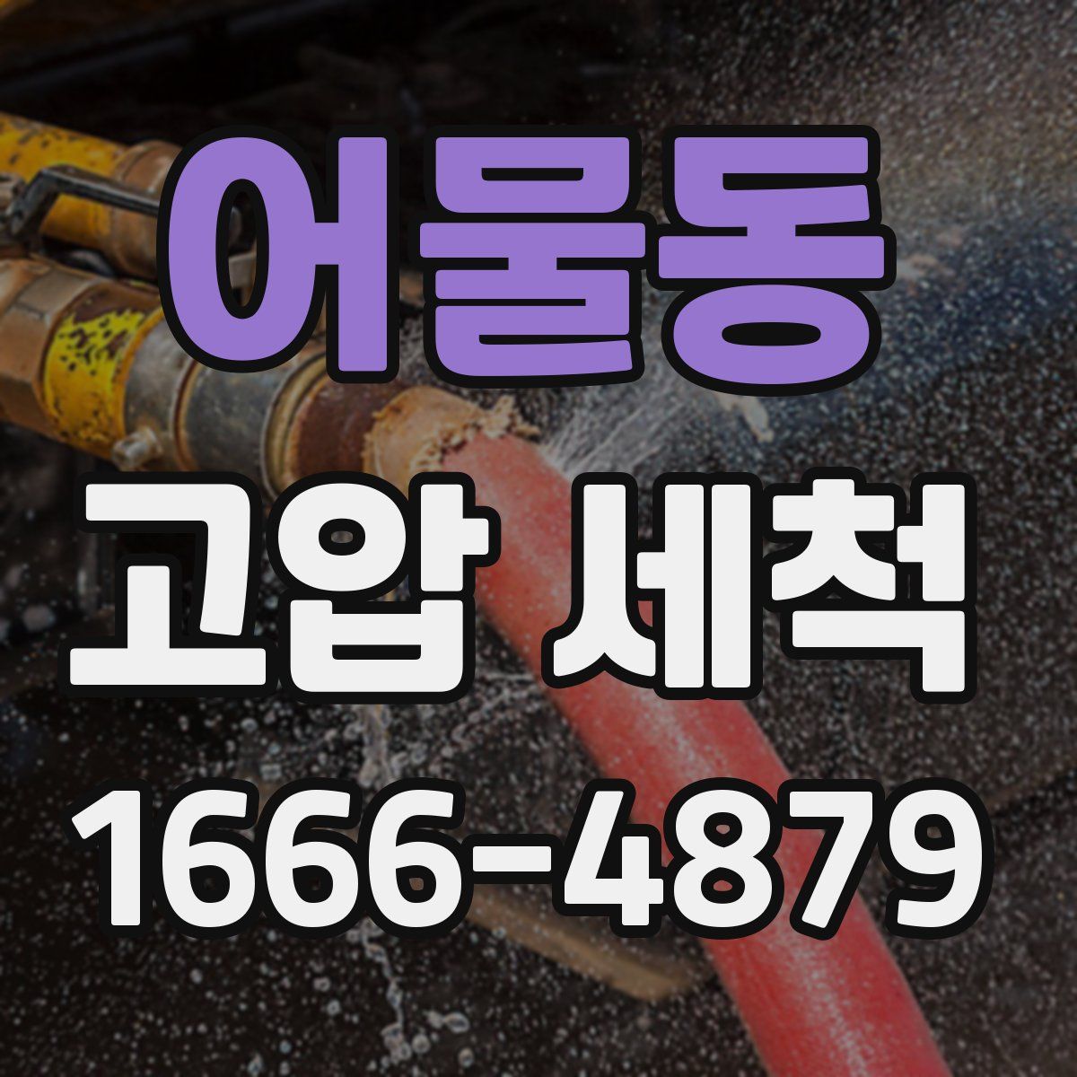 어물동 고압 세척