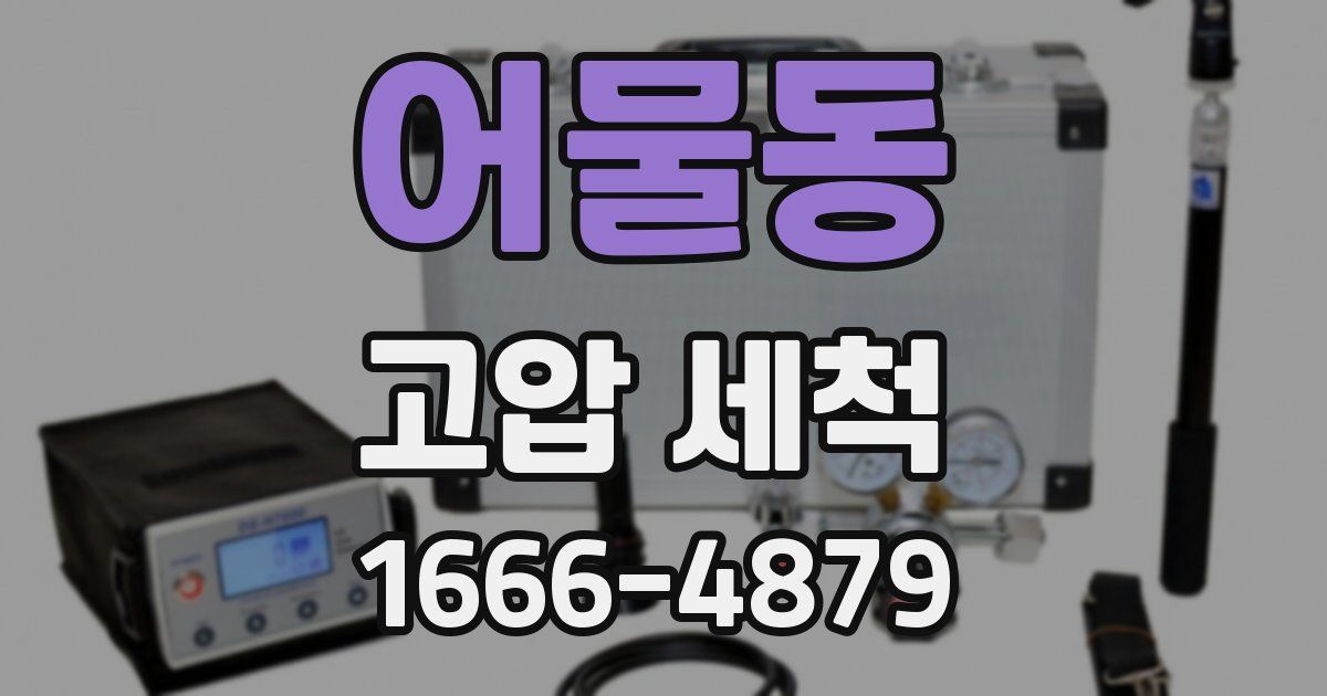 어물동 고압 세척