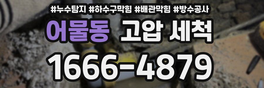 어물동 고압 세척