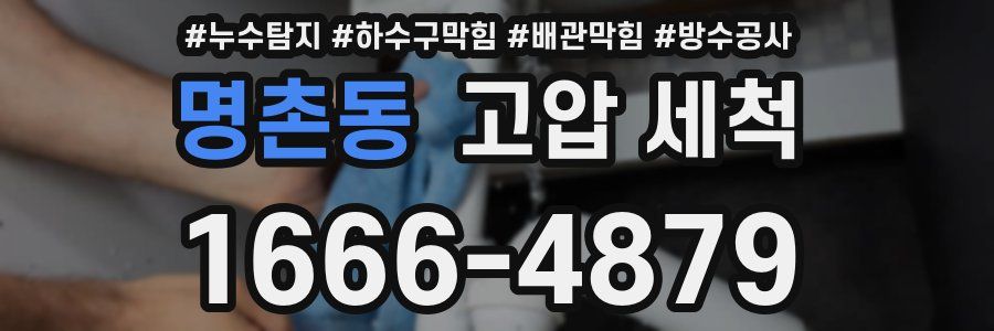 명촌동 고압 세척