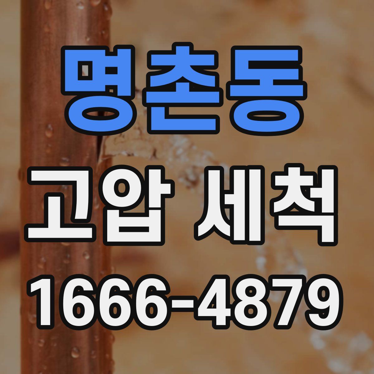 명촌동 고압 세척