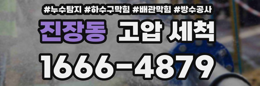 진장동 고압 세척
