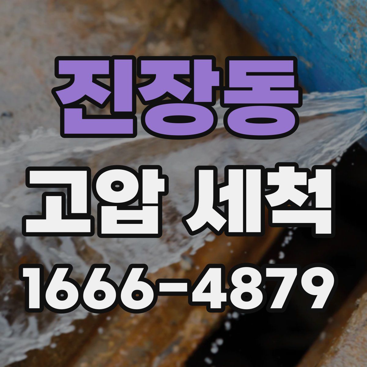 진장동 고압 세척