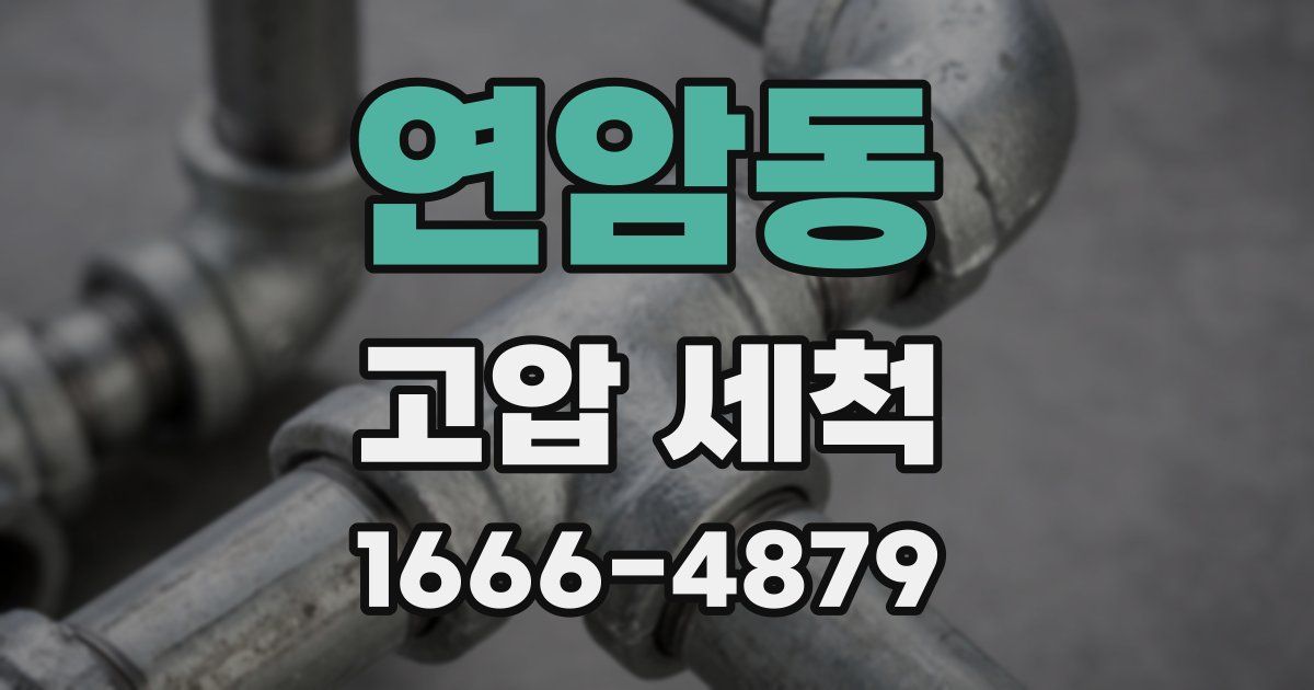연암동 고압 세척