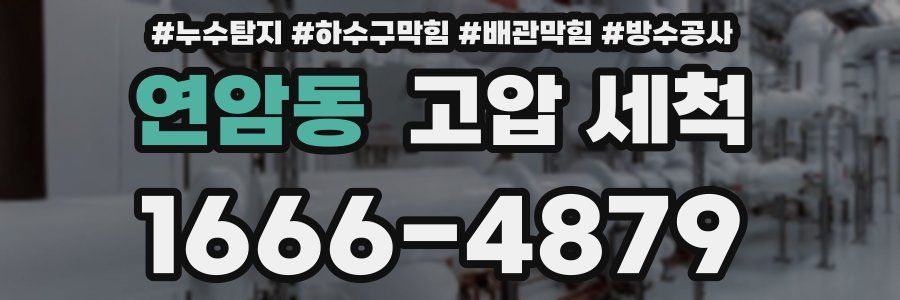 연암동 고압 세척