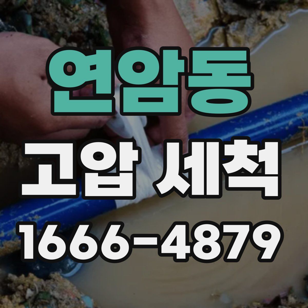연암동 고압 세척