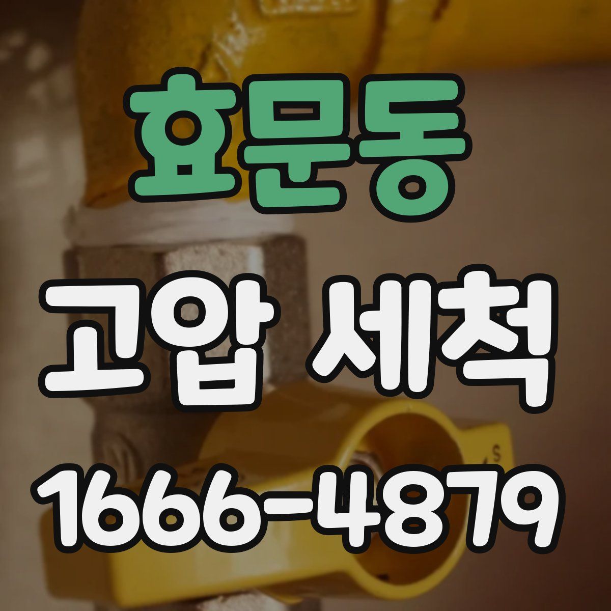 효문동 고압 세척
