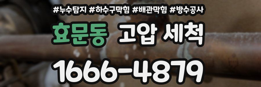 효문동 고압 세척