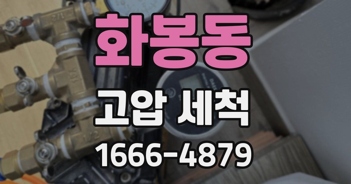 화봉동 고압 세척