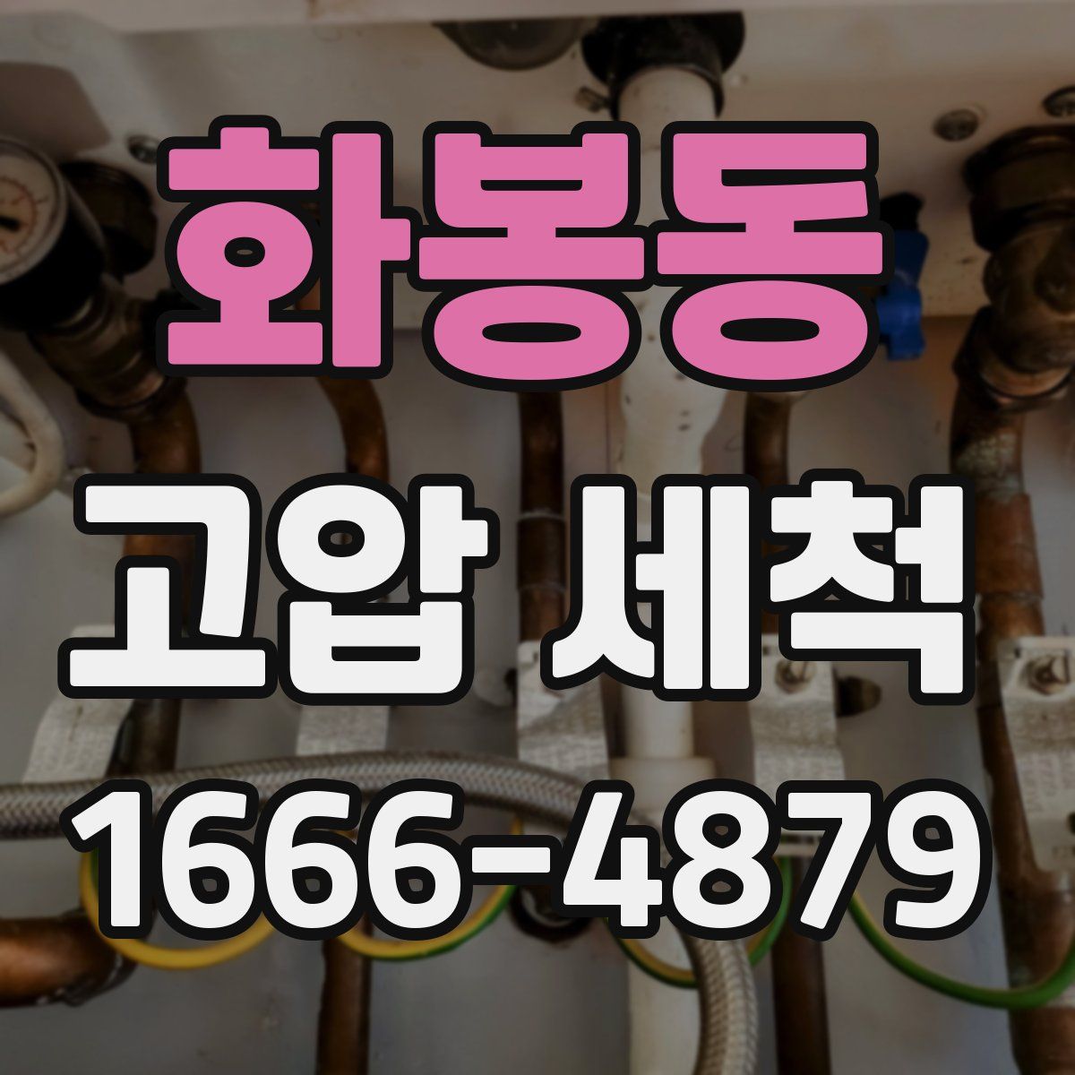 화봉동 고압 세척