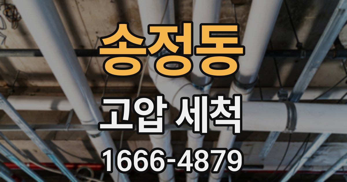 송정동 고압 세척