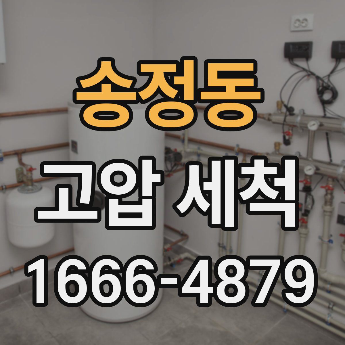 송정동 고압 세척