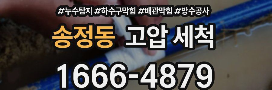 송정동 고압 세척