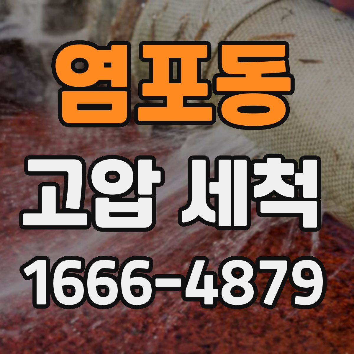염포동 고압 세척