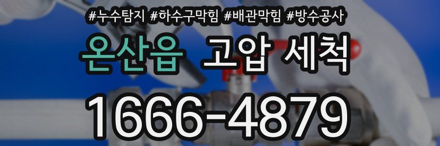 온산읍 고압 세척