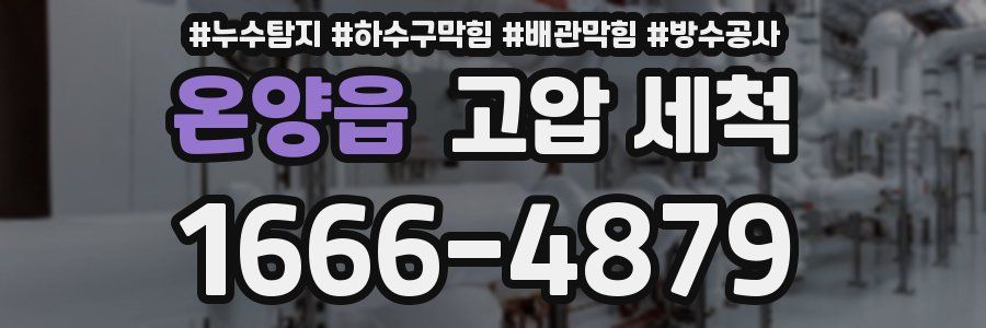 온양읍 고압 세척