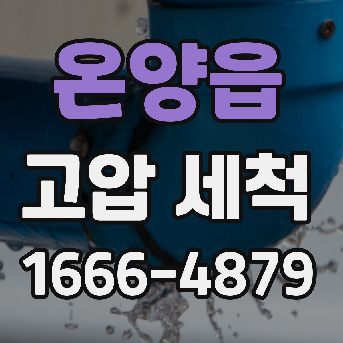 온양읍 고압 세척