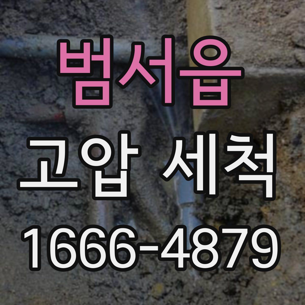 범서읍 고압 세척