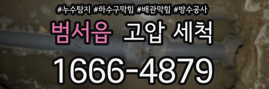 범서읍 고압 세척