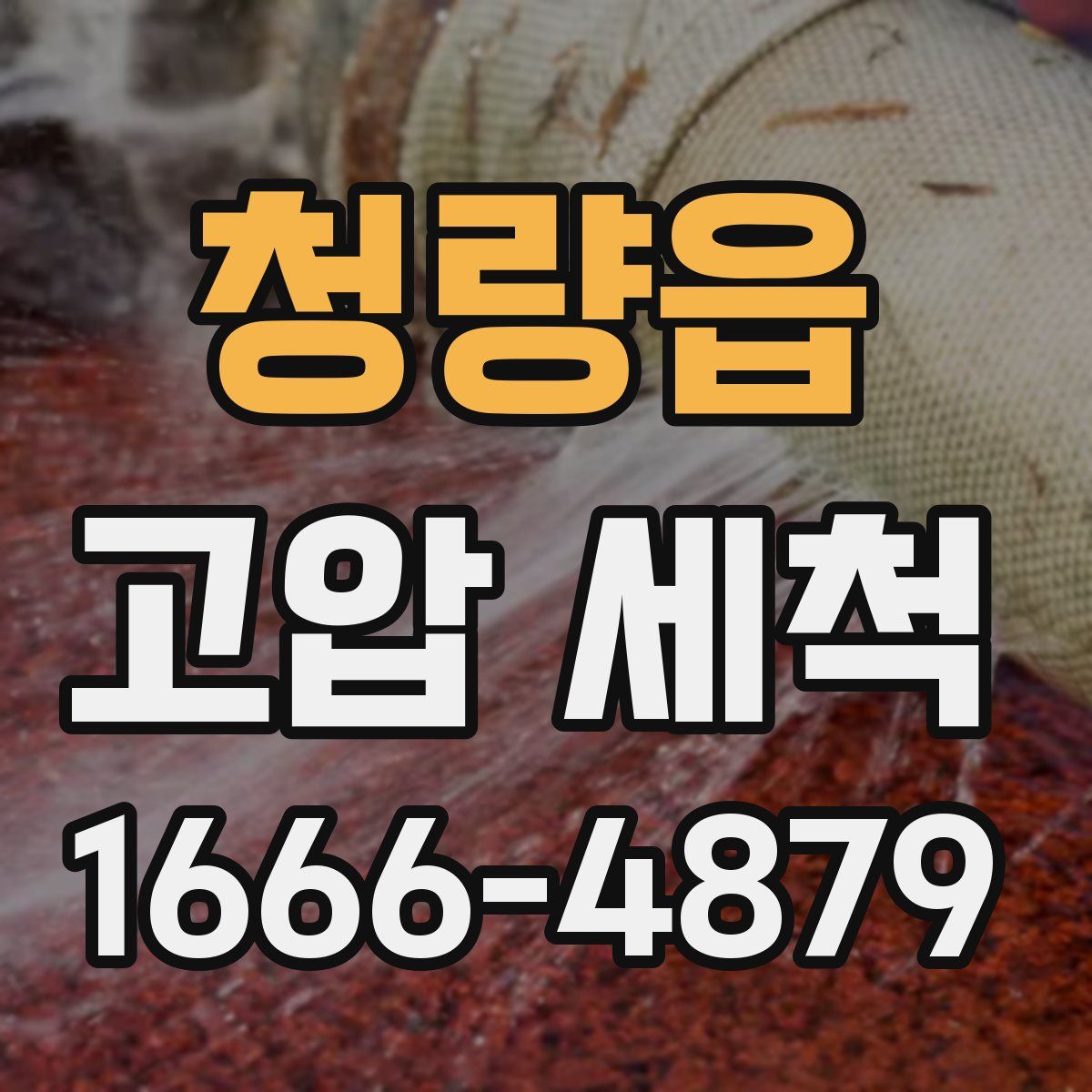 청량읍 고압 세척