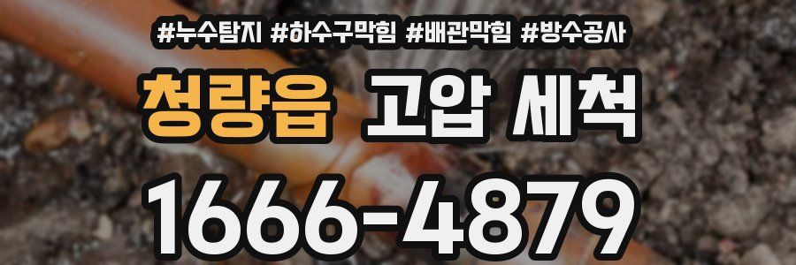 청량읍 고압 세척