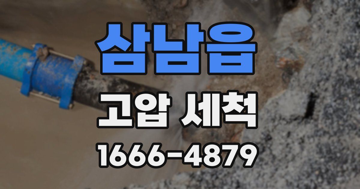 삼남읍 고압 세척