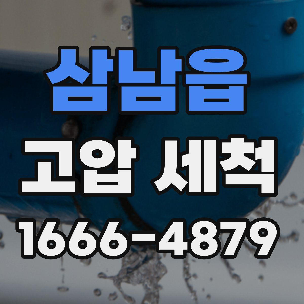 삼남읍 고압 세척