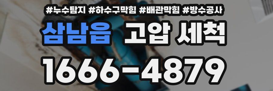 삼남읍 고압 세척