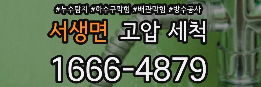 서생면 고압 세척