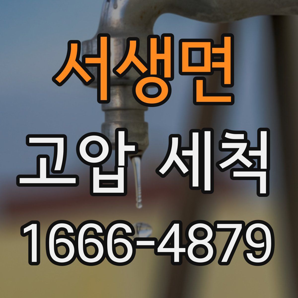 서생면 고압 세척
