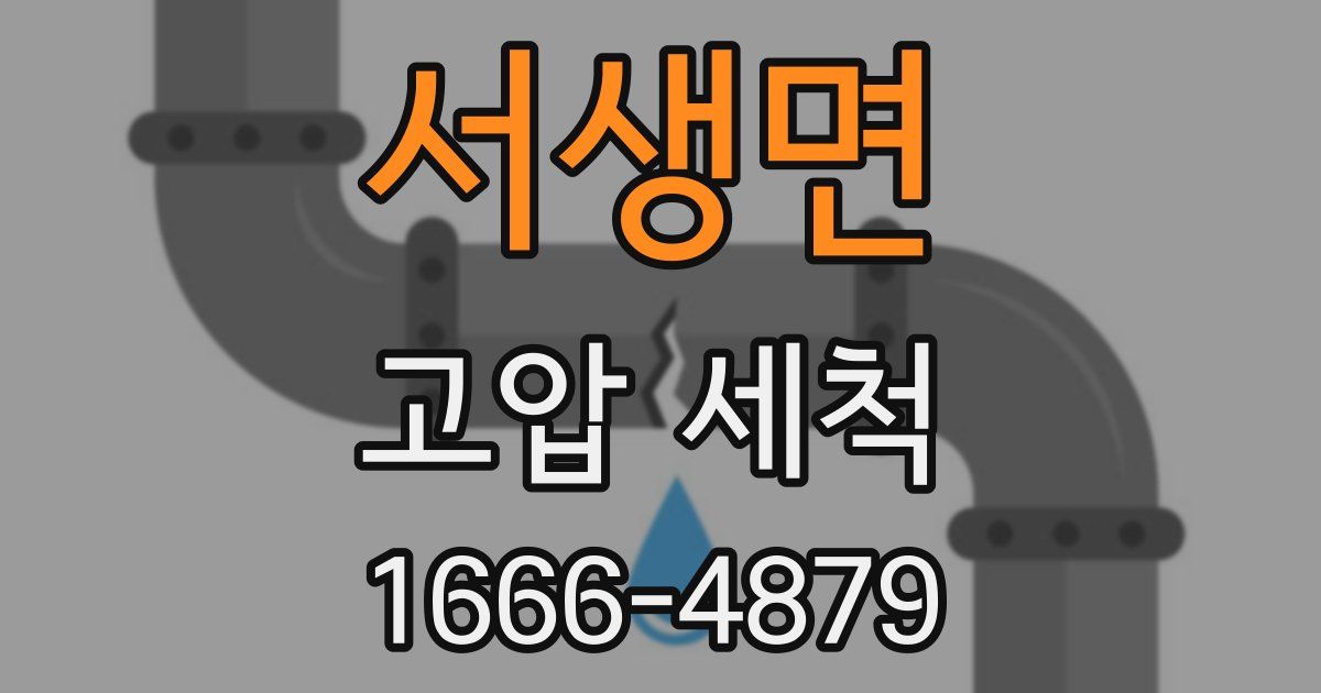 서생면 고압 세척
