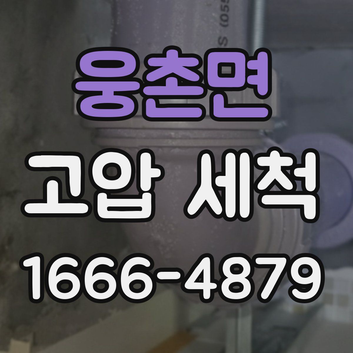 웅촌면 고압 세척