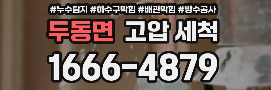 두동면 고압 세척